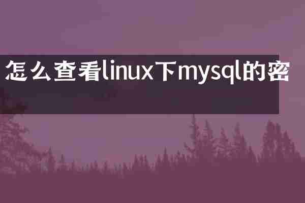 怎么查看linux下mysql的密码