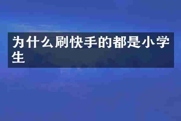 为什么刷快手的都是小学生