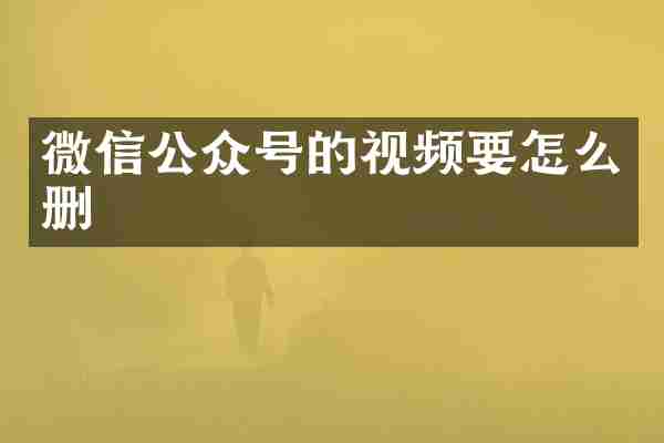 微信公众号的视频要怎么删