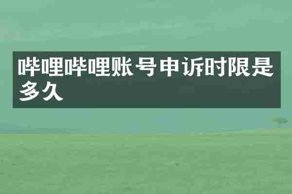 哔哩哔哩账号申诉时限是多久