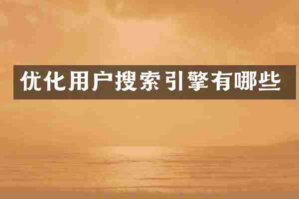 优化用户搜索引擎有哪些