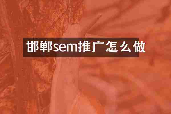 邯郸sem推广怎么做