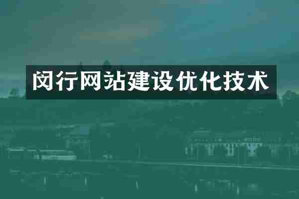 闵行网站建设优化技术