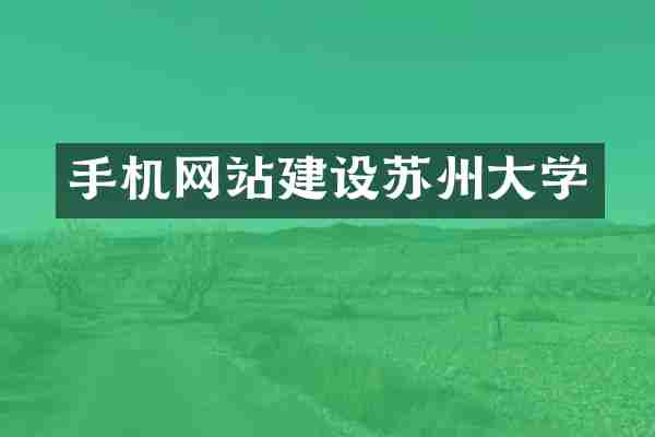 手机网站建设苏州大学