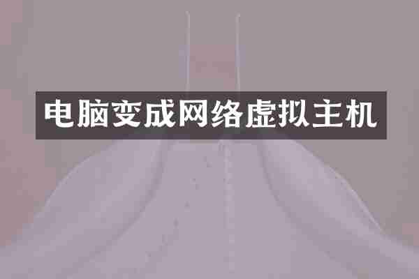 电脑变成网络虚拟主机