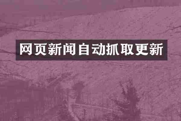 网页新闻自动抓取更新