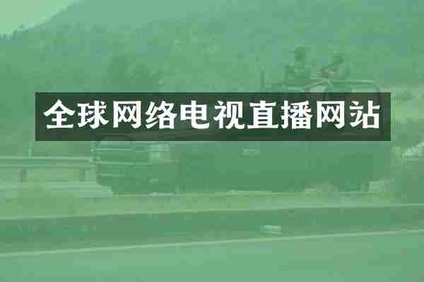 全球网络电视直播网站