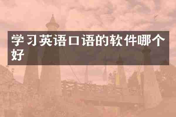 学习英语口语的软件哪个好