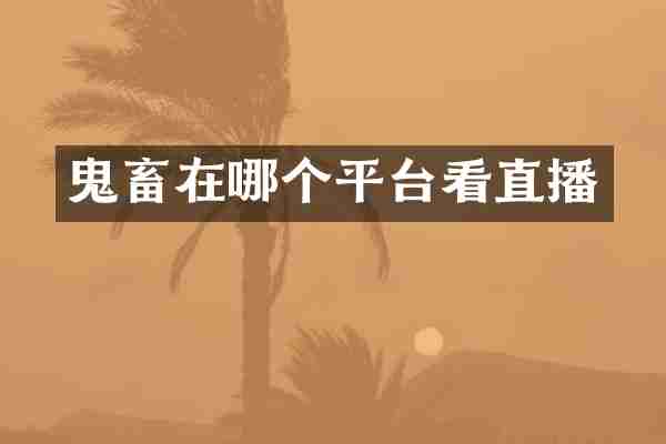 鬼畜在哪个平台看直播