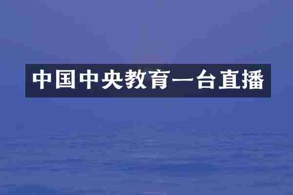中国中央教育一台直播