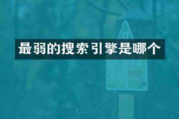 最弱的搜索引擎是哪个