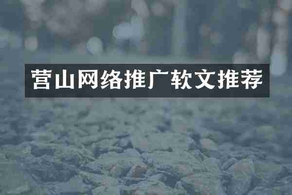 营山网络推广软文推荐