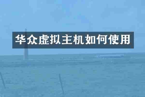 华众虚拟主机如何使用
