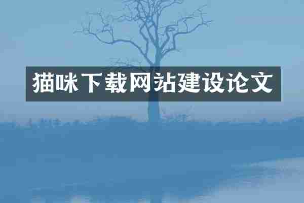 猫咪下载网站建设论文