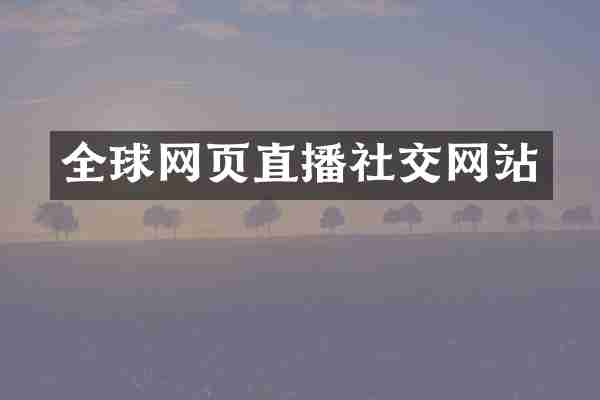 全球网页直播社交网站