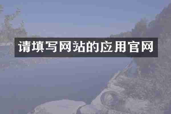 请填写网站的应用官网