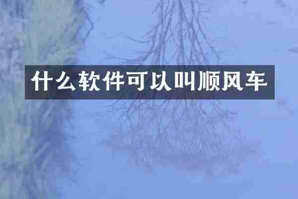什么软件可以叫顺风车