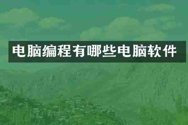 电脑编程有哪些电脑软件