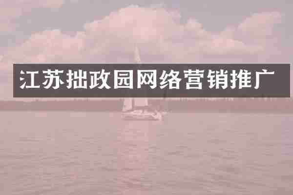 江苏拙政园网络营销推广