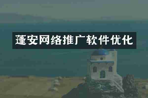 蓬安网络推广软件优化