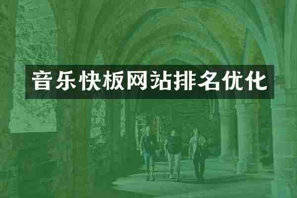 音乐快板网站排名优化