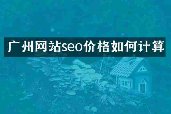 广州网站seo价格如何计算