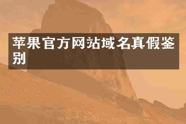 苹果官方网站域名真假鉴别