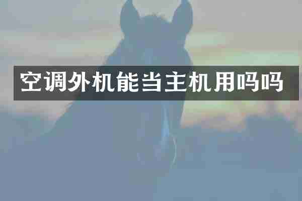 空调外机能当主机用吗吗