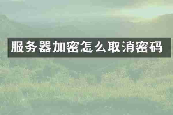 服务器加密怎么取消密码