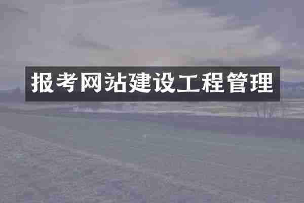 报考网站建设工程管理