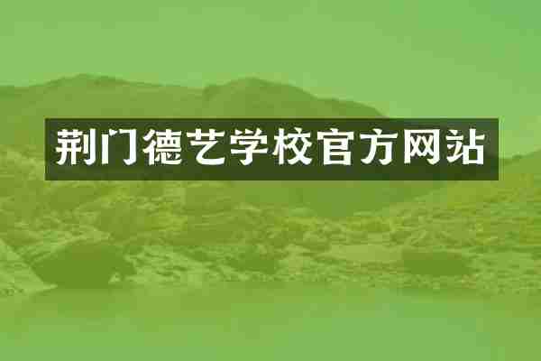 荆门德艺学校官方网站