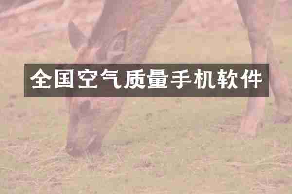 全国空气质量手机软件