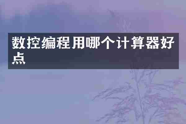 数控编程用哪个计算器好点