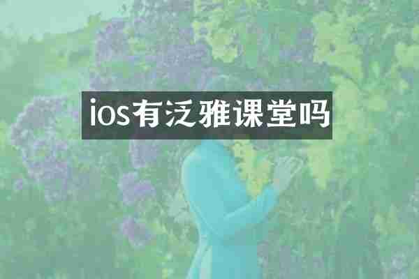 ios有泛雅课堂吗