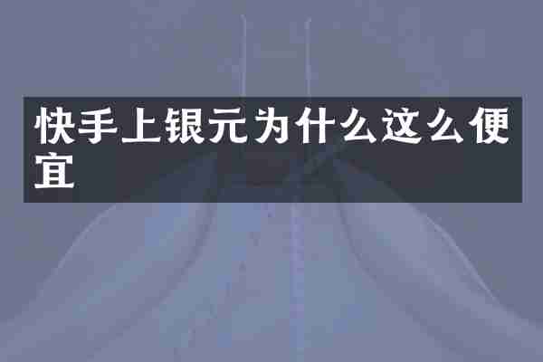 快手上银元为什么这么便宜