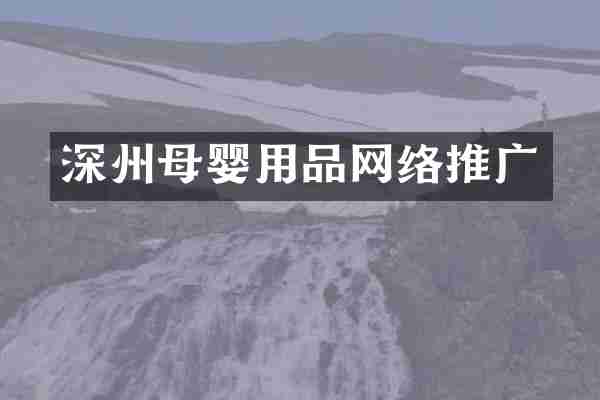 深州母婴用品网络推广