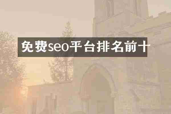 免费seo平台排名前十