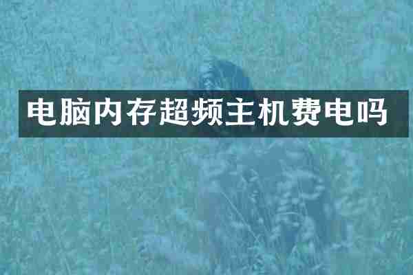 电脑内存超频主机费电吗