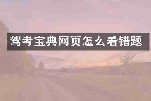 驾考宝典网页怎么看错题