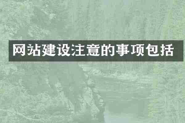 网站建设注意的事项包括