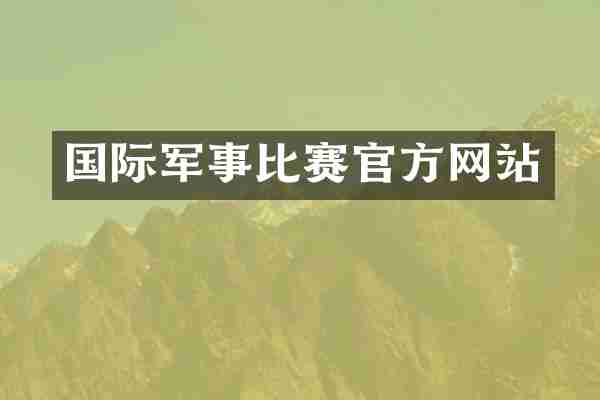 国际军事比赛官方网站
