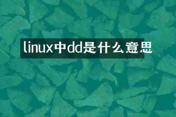 linux中dd是什么意思