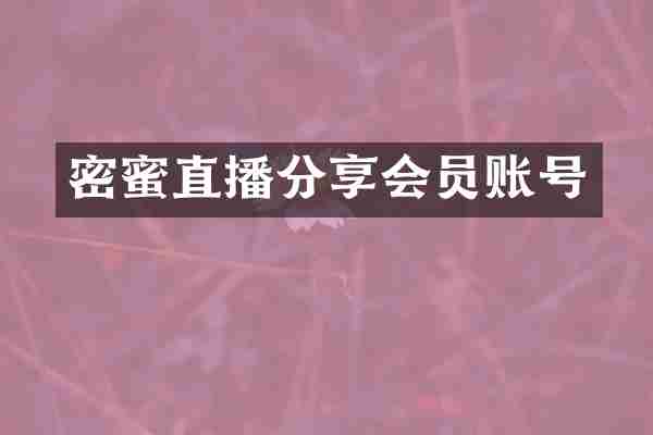 密蜜直播分享会员账号