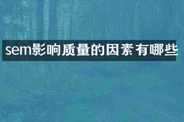 sem影响质量的因素有哪些