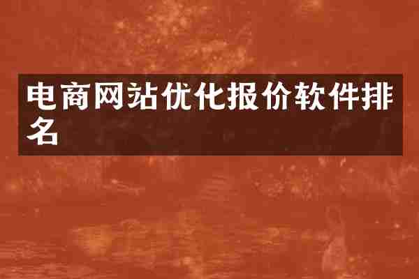 电商网站优化报价软件排名