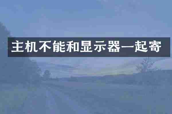 主机不能和显示器一起寄