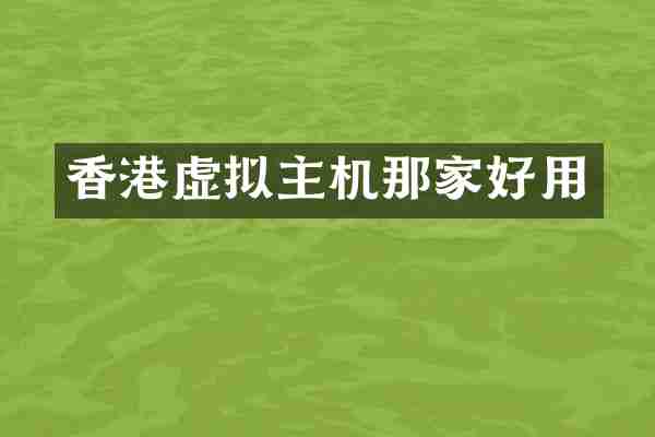 香港虚拟主机那家好用