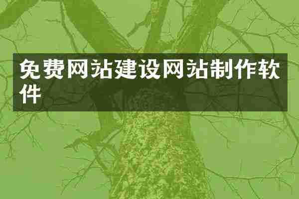 免费网站建设网站制作软件