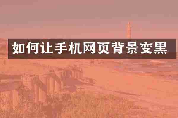 如何让手机网页背景变黑
