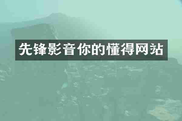 先锋影音你的懂得网站